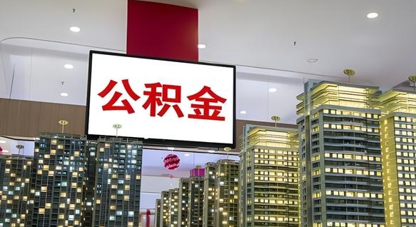 灯塔离职了公积金能全部取出来吗（灯塔离职了公积金可以取完吗）